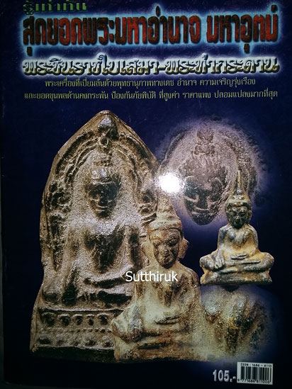 หนังสือ รู้เท่าทัน สุดยอดพระมหาอำนาจ มหาอุตม์ พระชินราชใบเสมา-พระท่ากระดาน แท้-เก๊