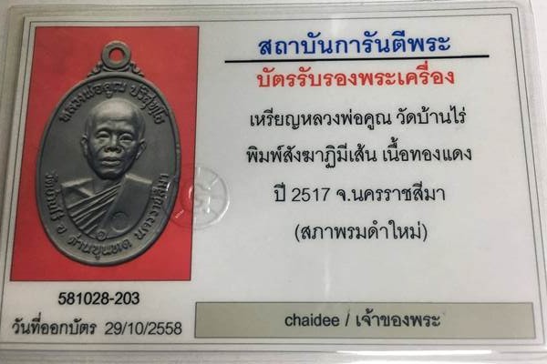 บัตรรับประกันพระแท้