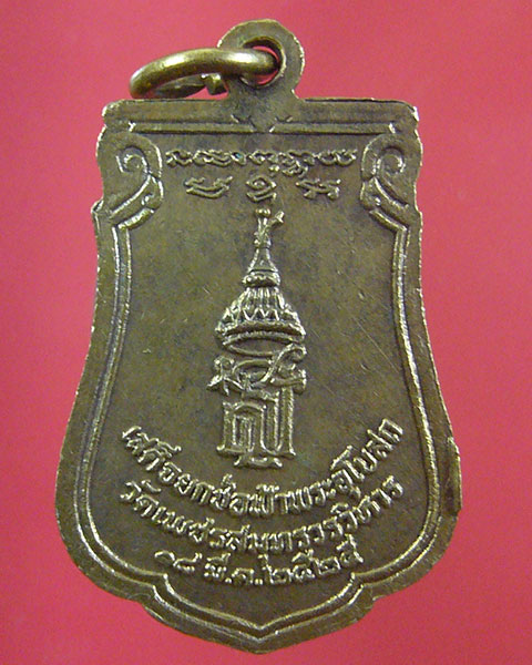 ลดทั้งร้าน เคาะเดียว หลวงพ่อวัดบ้านแหลม วัดเพชรสมุทรวรวิหาร ปี 2525 (รหัส 1841)