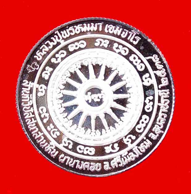 เหรียญสร้างโบสถ์เนื้อเงินขัดเงาหลวงปู่พรหมมา สำนักวิปัสสนาสวนหิน อุบลฯ