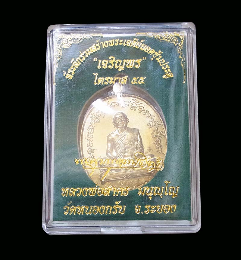 เหรียญเจริญพร ฟ้าผ่า หลวงพ่อสาคร วัดหนองกรับ เนื้อทองเหลือง ปี 2555 กล่องเดิมครับ