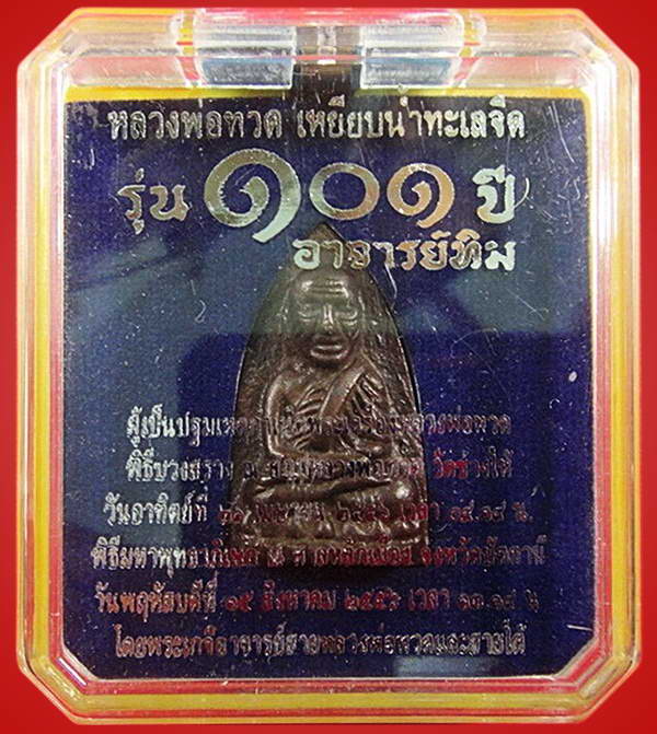 หลวงพ่อทวด พิมพ์เตารีดใหญ่ A เนื้อสำริดผสมชนวนเก่า 101 ปี อาจารย์ทิม กล่องเดิมจากวัด