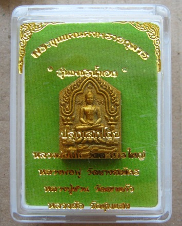 ขุนแผนผงพรายกุมาร"รุ่นเพชรน้ำเอก"พิมพ์เล็ก หลังโรยพลอย ปี2557หมายเลข14782พร้อมกล่อง ปลุกเสกโดยหลวงพ่