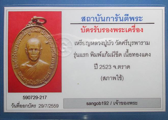 เหรียญรุ่นแรกปี 2523 หลวงปู่บัว ถามโก วัดศรีบุรพารามสภาพใช้มาพร้อมบัตรรับรองพระแท้