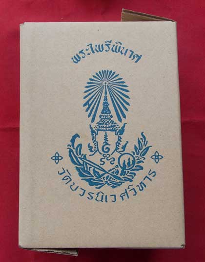 พระบูชาเนื้อโลหะพระไพรีพินาศ อายุครบ 100 ปี ญสส. วัดบวรฯ กทม. พ.ศ. 2556 หน้าตัก 3 นิ้ว