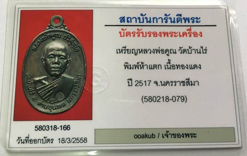 บัตรรับประกันพระแท้