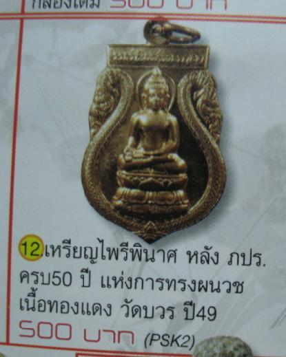 เหรียญพระไพรีพินาศ หลังภปร. "ที่ระลึกครบ ๕๐ ปี ในหลวงทรงผนวช" ปี๒๕๔๙ วัดบวรนิเวศฯ 