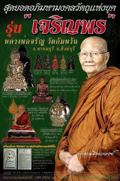 พระกริ่งเจริญพร หลวงพ่อจรัญ วัดอัมพวัน 'รุ่นเจริญพร๗รอบ ปี2554"..เนื้อนวะแก่ทองก้นเงิน