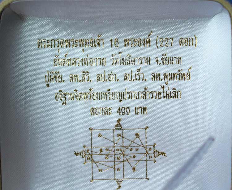 ตะกรุดทองแดง พระพุทธเจ้า 16 พระองค์ สร้าง ๒๒๗ ดอก หลวงปู่มีชัยอธิฐานจิต จารมือครับ