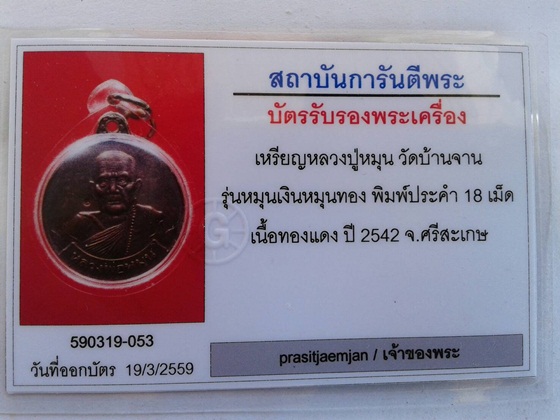 บัตรรับประกันพระแท้