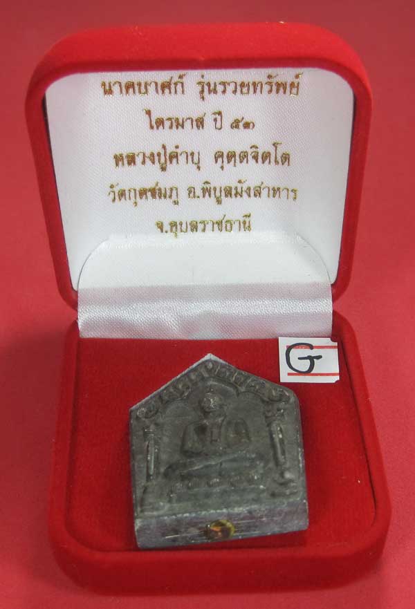 พระขุนแผนพิมพ์ใหญ่แกะจากพระธาตุข้าวสารหิน หลวงปู่คำบุ คุตฺตจิตโตวัดกุดชมภู จ.อุบลราชธานี