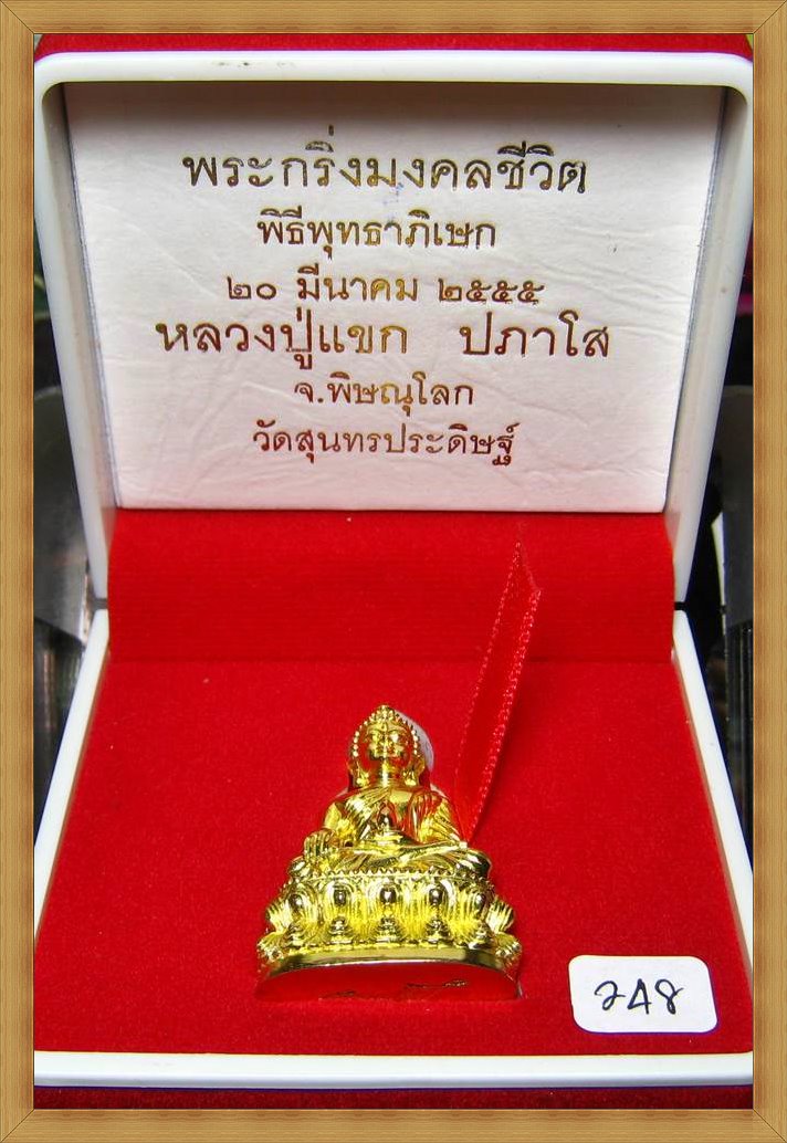 หลวงปู่แขก ปภาโส (พระมงคลสุธี) วัดสุนทรประดิษฐ์ จังหวัดพิษณุโลก