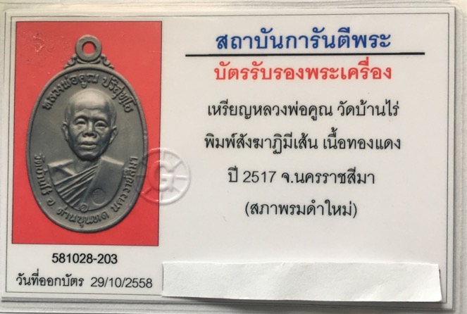 บัตรรับประกันพระแท้