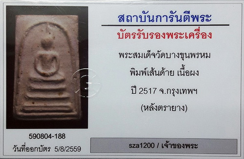 บัตรรับประกันพระแท้