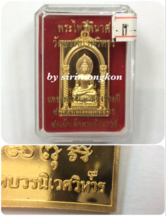 เหรียญพระไพรีพินาศ ฉลองพระชันษา 100 ปี สมเด็จพระญาณสังวร สมเด็จพระสังฆราช วัดบวรนิเวศ กล่องเดิม #1