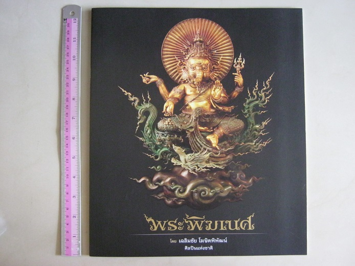 หนังสือพระพิฆเนศ และหนังสือ๓พุทธศิลป์ พร้อมที่คั่นหนังสือ๓อัน