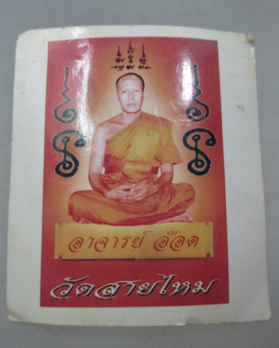 20 บาท รูปพระอาจารย์อ๊อด วัดสายไหม 