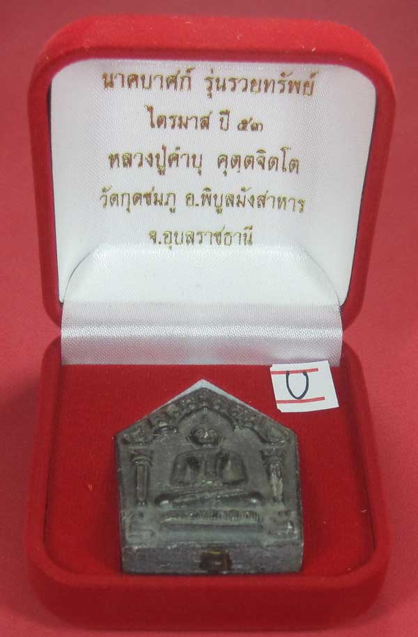 พระขุนแผนพิมพ์ใหญ่แกะจากพระธาตุข้าวสารหิน หลวงปู่คำบุ คุตฺตจิตโตวัดกุดชมภู จ.อุบลราชธานี