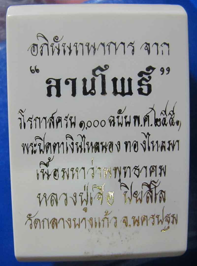 พระปิดตาเงินไหลนอง ทองไหลมา หลวงปู่เจือ  วัดกลางบางแก้ว จ.นครปฐม ปี 2551