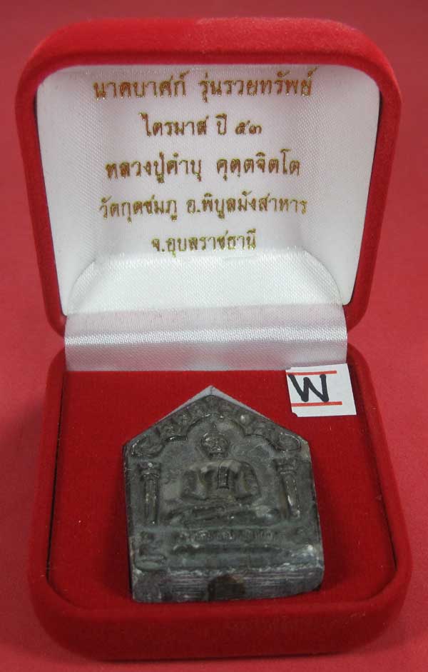 พระขุนแผนพิมพ์ใหญ่แกะจากพระธาตุข้าวสารหิน หลวงปู่คำบุ คุตฺตจิตโตวัดกุดชมภู จ.อุบลราชธานี