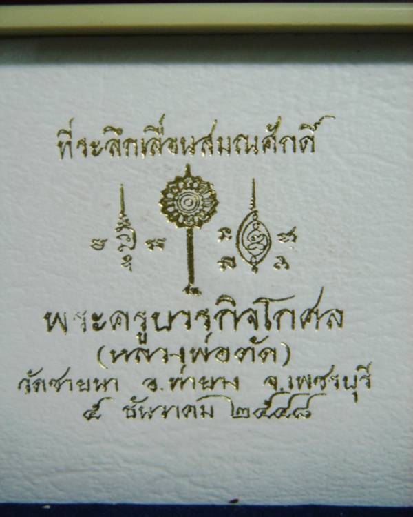 หลวงพ่อตัด สมเด็จเนื้อว่าน(มีน้อย)