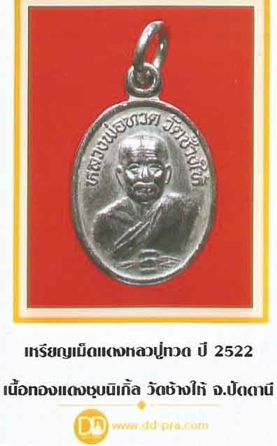 สุดยอดแห่งชื่อชั้น เหรียญเม็ดแตงหลวงปู่ทวด วัดช้างให้  ปี ๒๕๒๒ +บัตรรับรองพระแท้*175