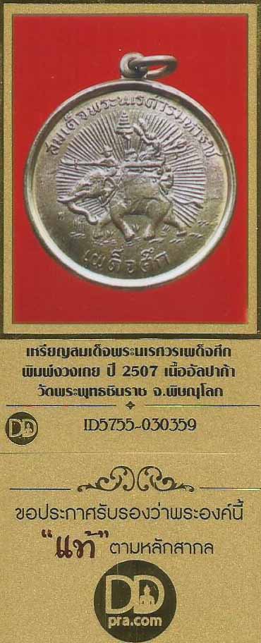 พระนเรศวรเผด็จศึกปี ๐๗ มหาพุทธาภิเษก วิหารพระพุทธชินราช พิษณุโลก+บัตรรับรองพระแท้*188