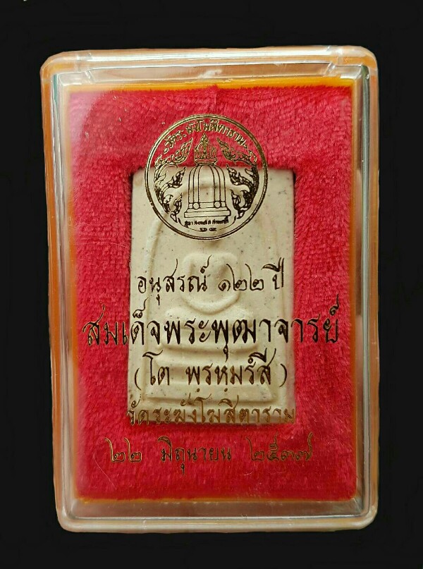 สมเด็จวัดระฆังรุ่นอนุสรณ์ 122 ปี 