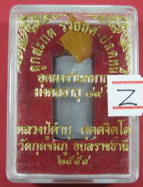 ลูกสะกด รวยยศ ปลดหนี้ อุดชานหมากจีวร ตอกโค๊ต+เลข10หลวงปู่คำบุ คุตฺตจิตโต วัดกุดชมภู จ.อุบลราชธานี