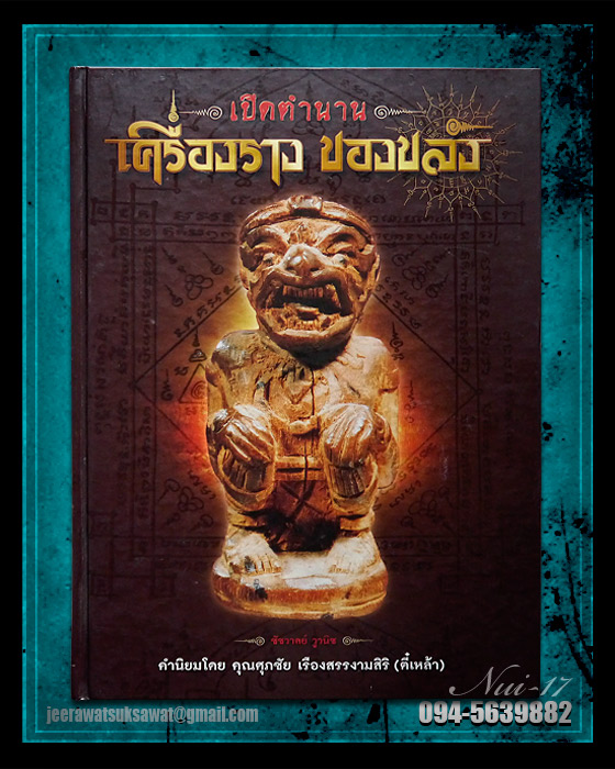 หนังสือ เปิดตำนานเครื่องรางของขลัง