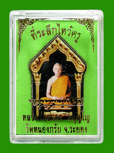 พระขุนแผนผงพรายกุมาร หน้ารูปถ่าย หลังตระกรุด ที่ระลึกไหว้ครู ปี 57 หลวงพ่อสาคร.....เคาะแรก