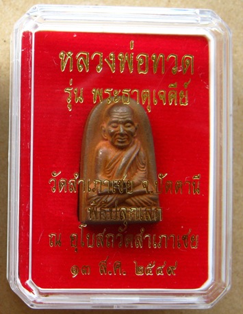 หลวงพ่อทวดหนอน เนื้อสำริด ปี2549 อ.ทอง วัดสำเภาเชย ปลุกเสก รุ่นพระธาตุเจดีย์ โค้ด+หมายเลข พร้อมกล่อง