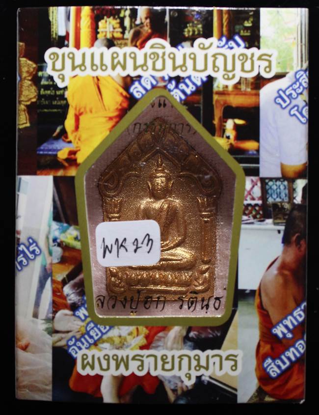 **แยกจากชุดกรรมการ พยัคฆ์ขาว ตะกรุดคู่ ขุนแผน หลวงปู่ฮก รตินฺธโร เคาะเดียวแดง**WK23