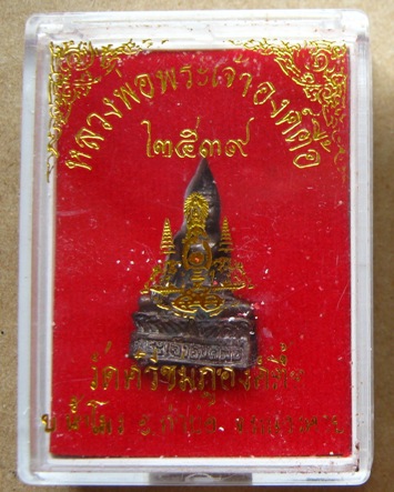 หลวงพ่อพระเจ้าองค์ตื้อ วัดศรีชมภูองค์ตื้อ จ หนองคาย ปี2539 พร้อมกล่องเดิม