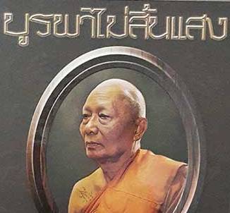 พระปิดตาสาริกา หลวงพ่อสาคร อ.บ้านค่าย จ.ระยอง ปี2537 เนื้อทองแดงรมดำ