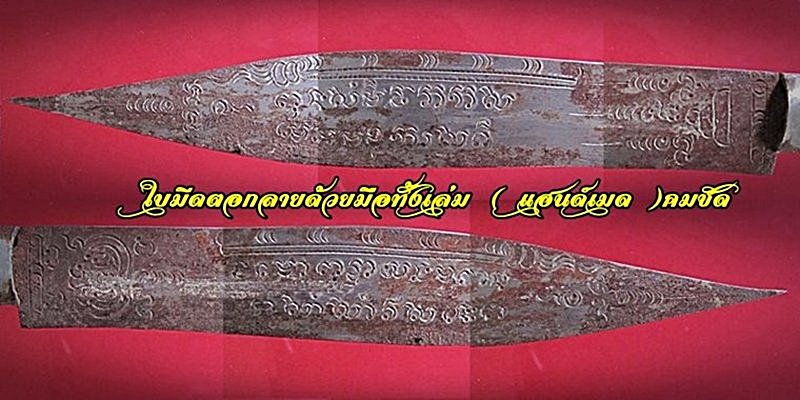 มีดหมอหลวงพ่อบุญมี วัดเขาสมอคอน จังหวัดลพบุรี ขนาดใบ๕นิ้ว ด้ามไม้โมก~ฝักไม้พยูง 