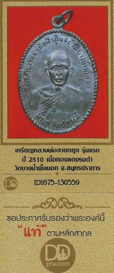 เหรียญรุ่นแรกหลวงพ่อสายหยุด วัดบางน้ำผึ้งนอก พ.ศ.๒๕๑๐+บัตรรับรองพระแท้*78