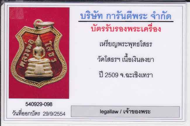 บัตรรับประกันพระแท้