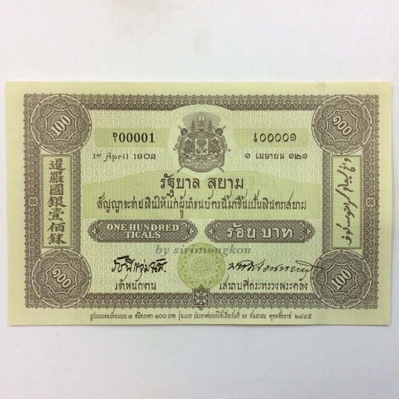 ธนบัตรที่ระลึกเนื่องในโอกาสครบรอบ 100 ปี ธนบัตรไทย ร.5-ร.9 สภาพสวย #4