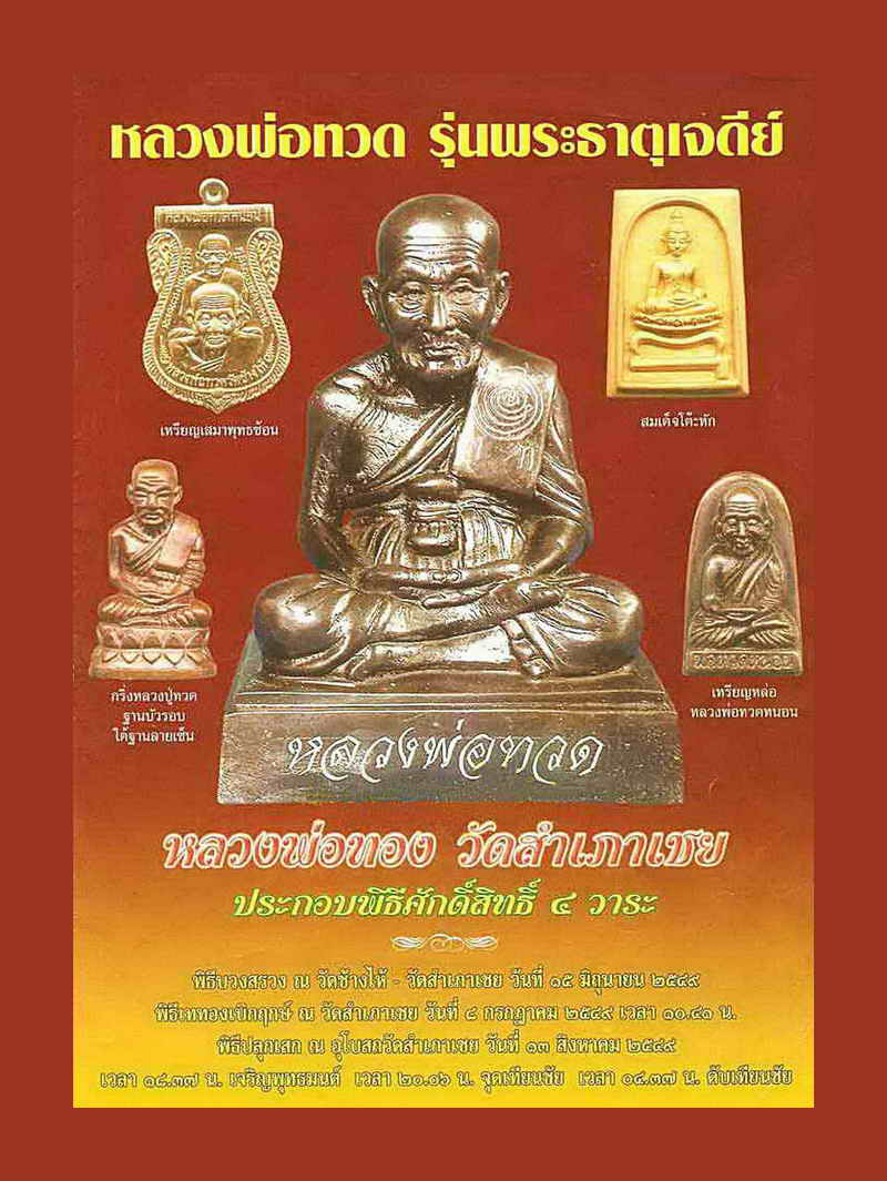 หลวงพ่อทวด เนื้อว่าน พิมพ์เตารีด หลังเจดีย์ทองคำแท้ๆ รุ่นพระธาตุเจดีย์ ปี 2549