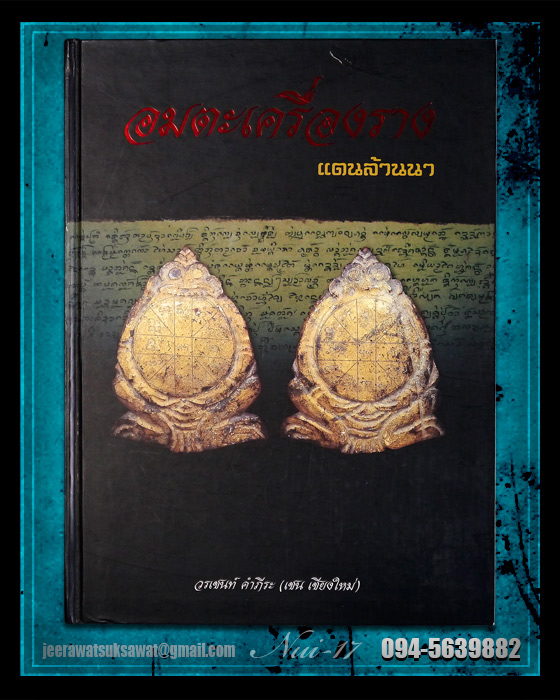 หนังสืออมตะเครื่องราง แดนล้านนา