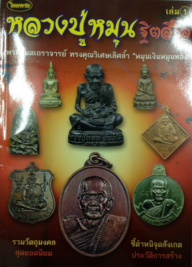 หนังสือหลวงปู่หมุน วัดบ้านจาน หนา 102 หน้า พร้อมส่งลงทะเบียน เคาะเดียว