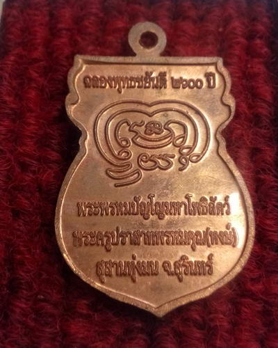 เหรียญหลวงปู่หงษ์ วัดเพชรบุรี(สุสานทุ่งมน) จ.สุรินทร์ที่ฉลองพุธชยันตี2600ปี ตอกโค๊ตด้านหน้า