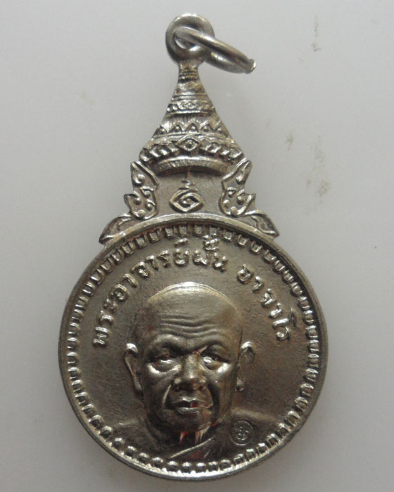 เหรียญที่ระลึกในงานพระราชทานเพลิงศพ พระอาจารย์ฝั้น อาจาโร วัดป่าอุดมสมพร ปี๒๕๒๑