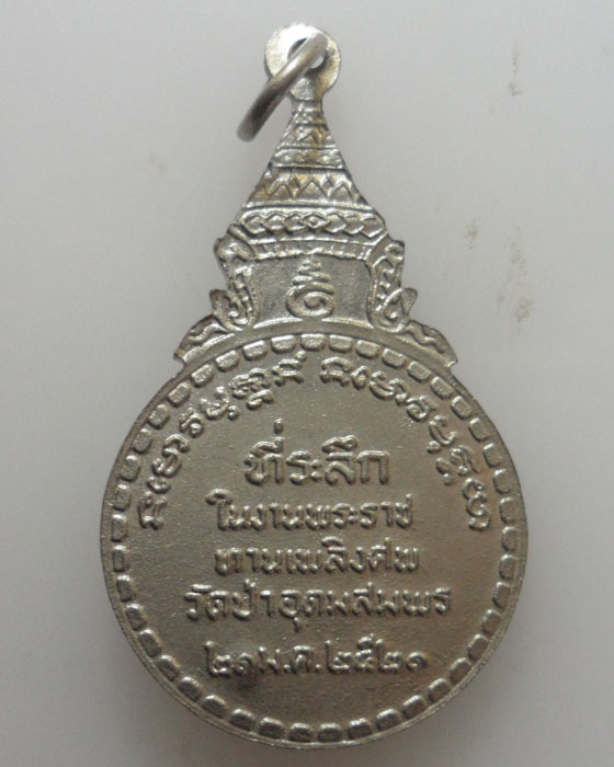 เหรียญที่ระลึกในงานพระราชทานเพลิงศพ พระอาจารย์ฝั้น อาจาโร วัดป่าอุดมสมพร ปี๒๕๒๑