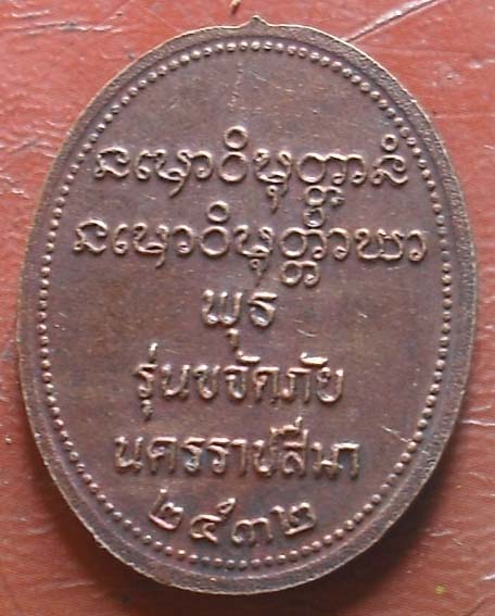 เหรียญขจัดภัย หลวงพ่อพุธ วัดป่าสาลวัน โคราช พิมพ์ใหญ่ พศ2532  เนื้อทองแดง