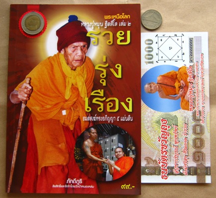 2 in 1 ธนบัตรขวัญถุง+หนังสือ รวยรุ่งเรือง หลวงปู่หมุน วัดบ้านจาน จ.ศรีสะเกษ