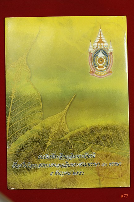 ธนบัตร ร.9 เฉลิมพระเกียรติ 80 พรรษา 5 ธันวาคม 2550 พร้อมปก...../ก