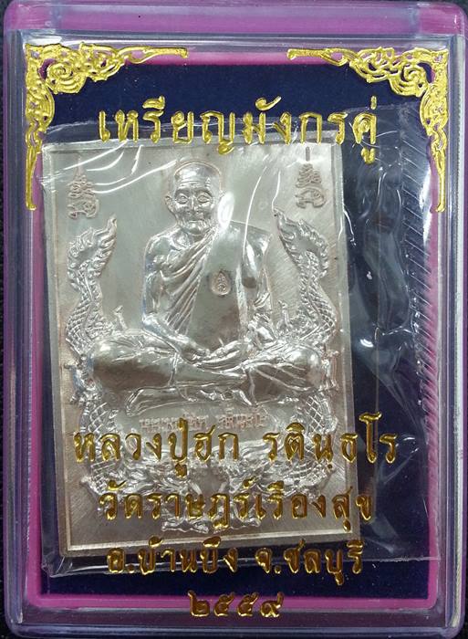 เหรียญมังกรคู่ หลวงปู่ฮก วัดราฏร์เรืองสุข เนื้อทองแดงอาบเงิน No.824