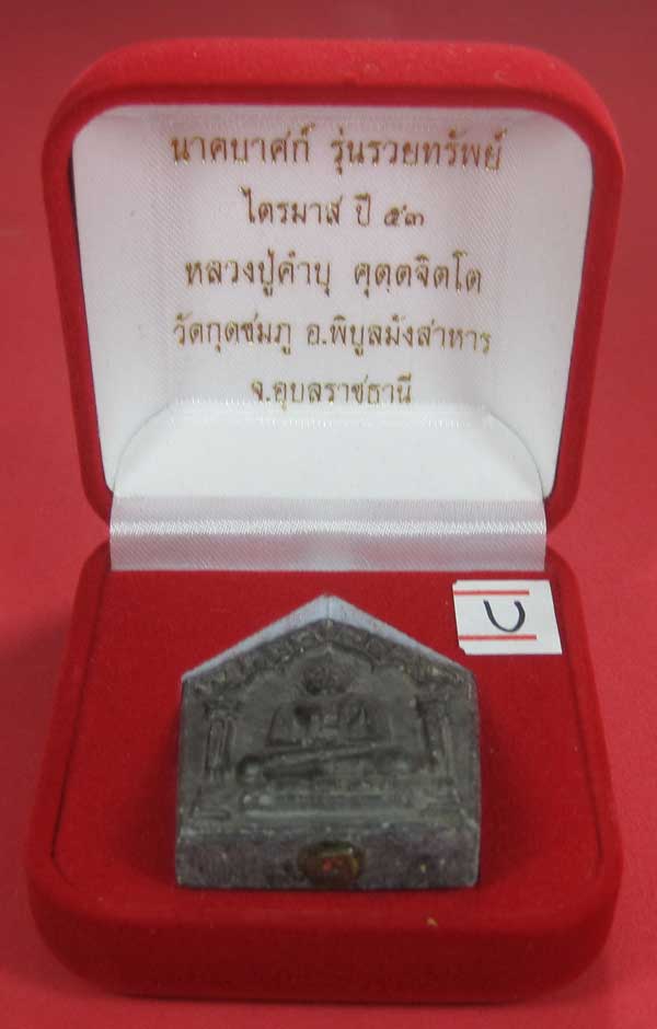 พระขุนแผนพิมพ์ใหญ่แกะจากพระธาตุข้าวสารหิน หลวงปู่คำบุ คุตฺตจิตโตวัดกุดชมภู จ.อุบลราชธานี